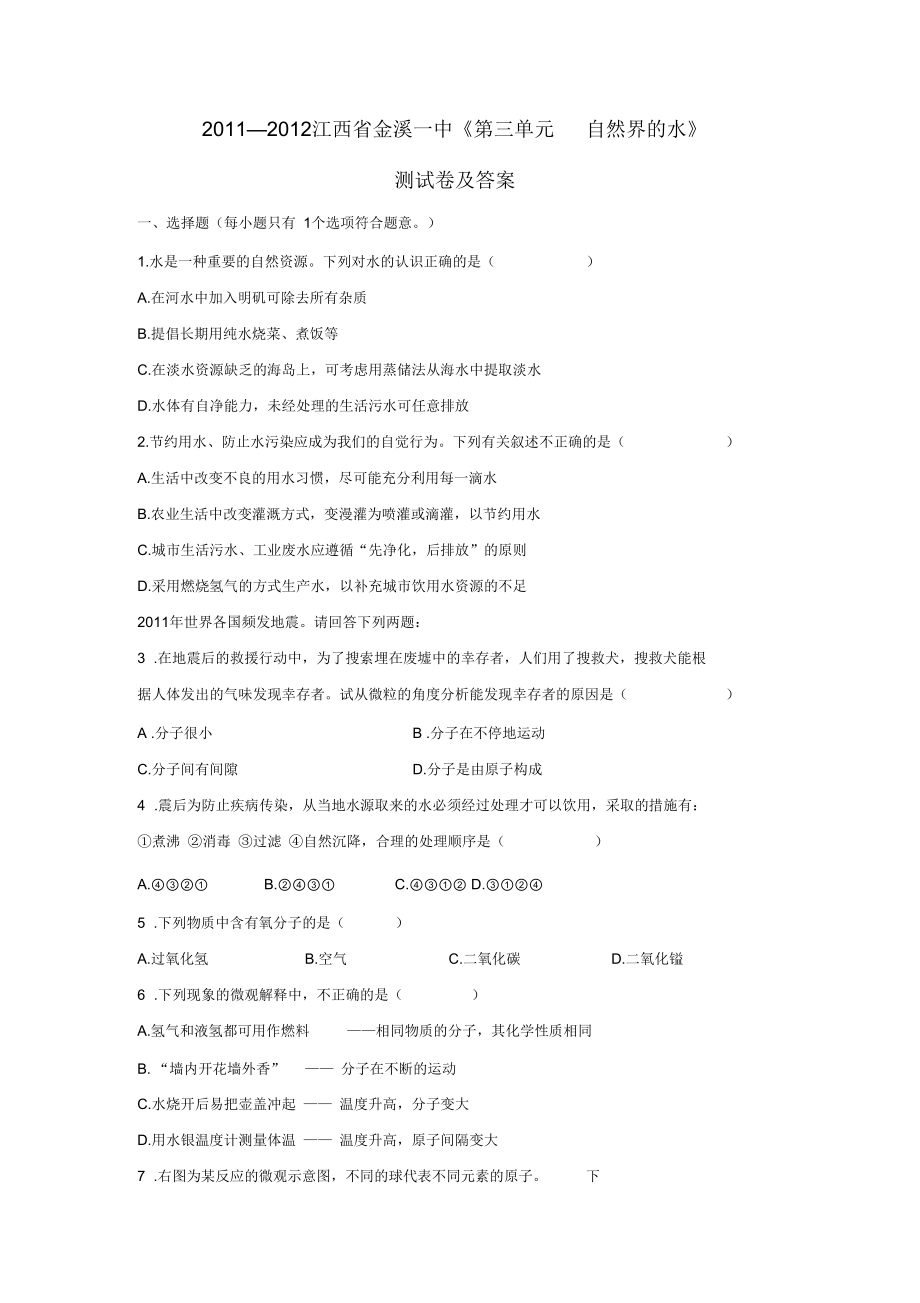 【通用版】江西省金溪一中《第三單元自然界的水》測(cè)試卷及答案_第1頁(yè)