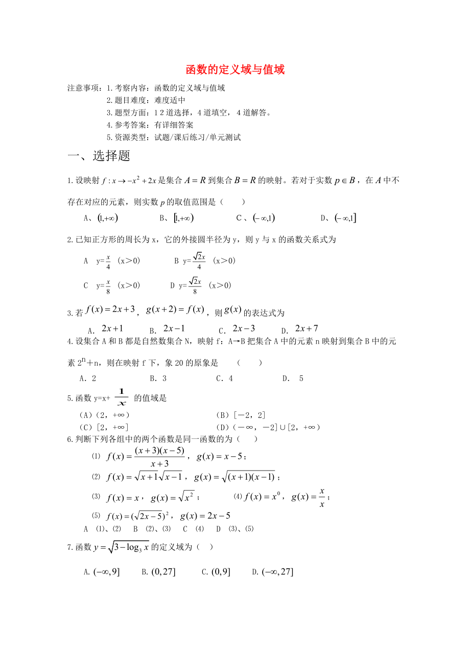 高考数学专题训练 函数的定义域与值域_第1页