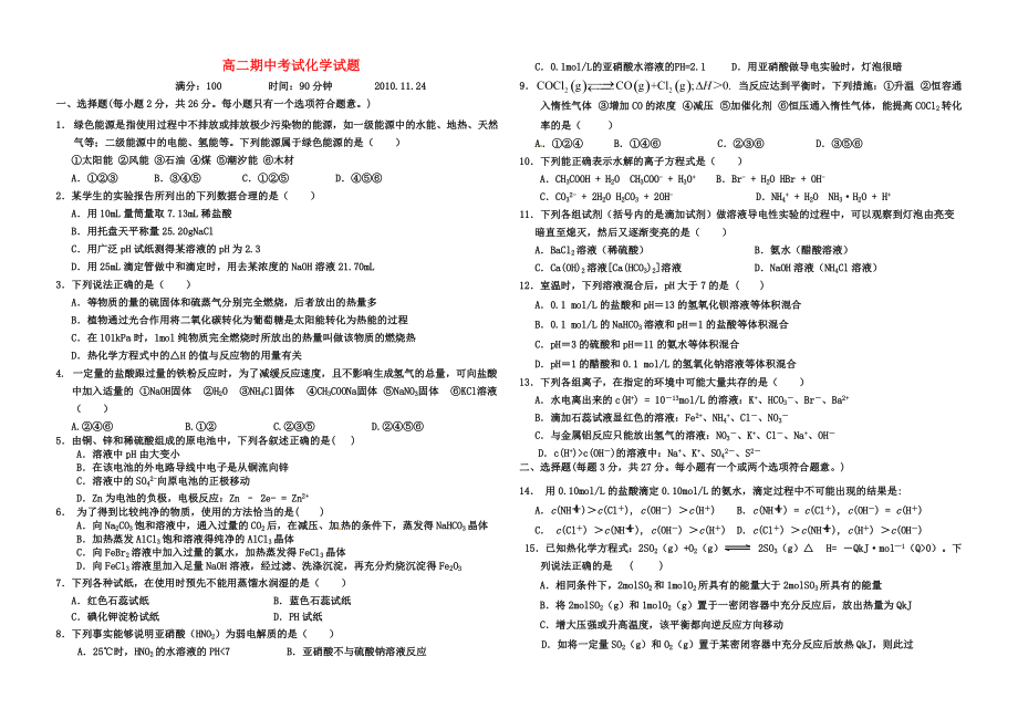 2010-2011學(xué)年高中化學(xué) 期中考試試題 新人教版選修4_第1頁