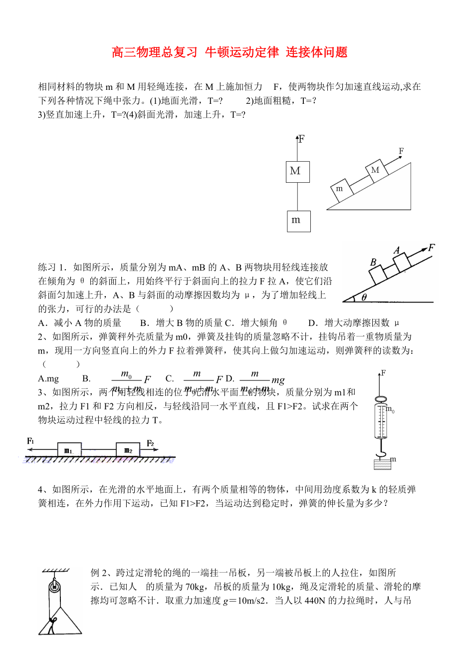 高三物理總復(fù)習(xí) 牛頓運動定律 連接體問題_第1頁