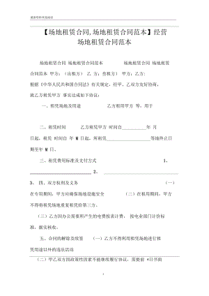 【場地租賃合同,場地租賃合同范本】經(jīng)營場地租賃合同范本