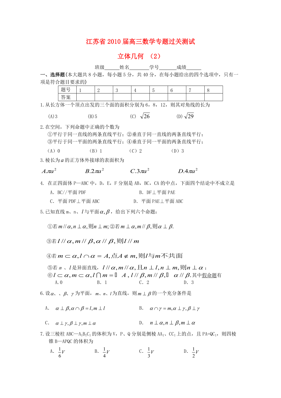 江蘇省2010屆高三數(shù)學(xué)專題過關(guān)測試 立體幾何（2）蘇教版_第1頁