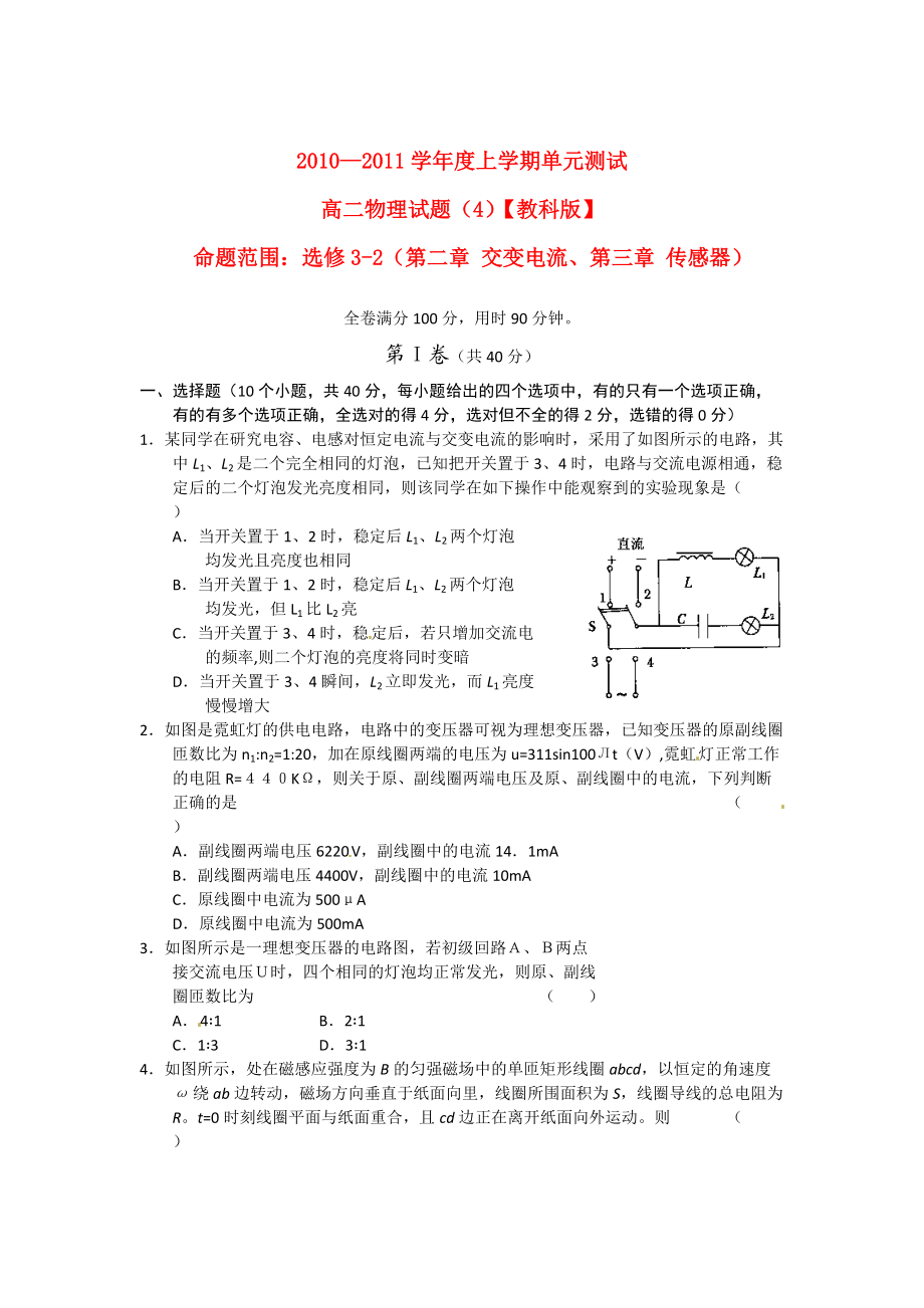 2010-2011學年高二物理 上學期第二章 交變電流、第三章 傳感器同步測試 教科版選修3_第1頁