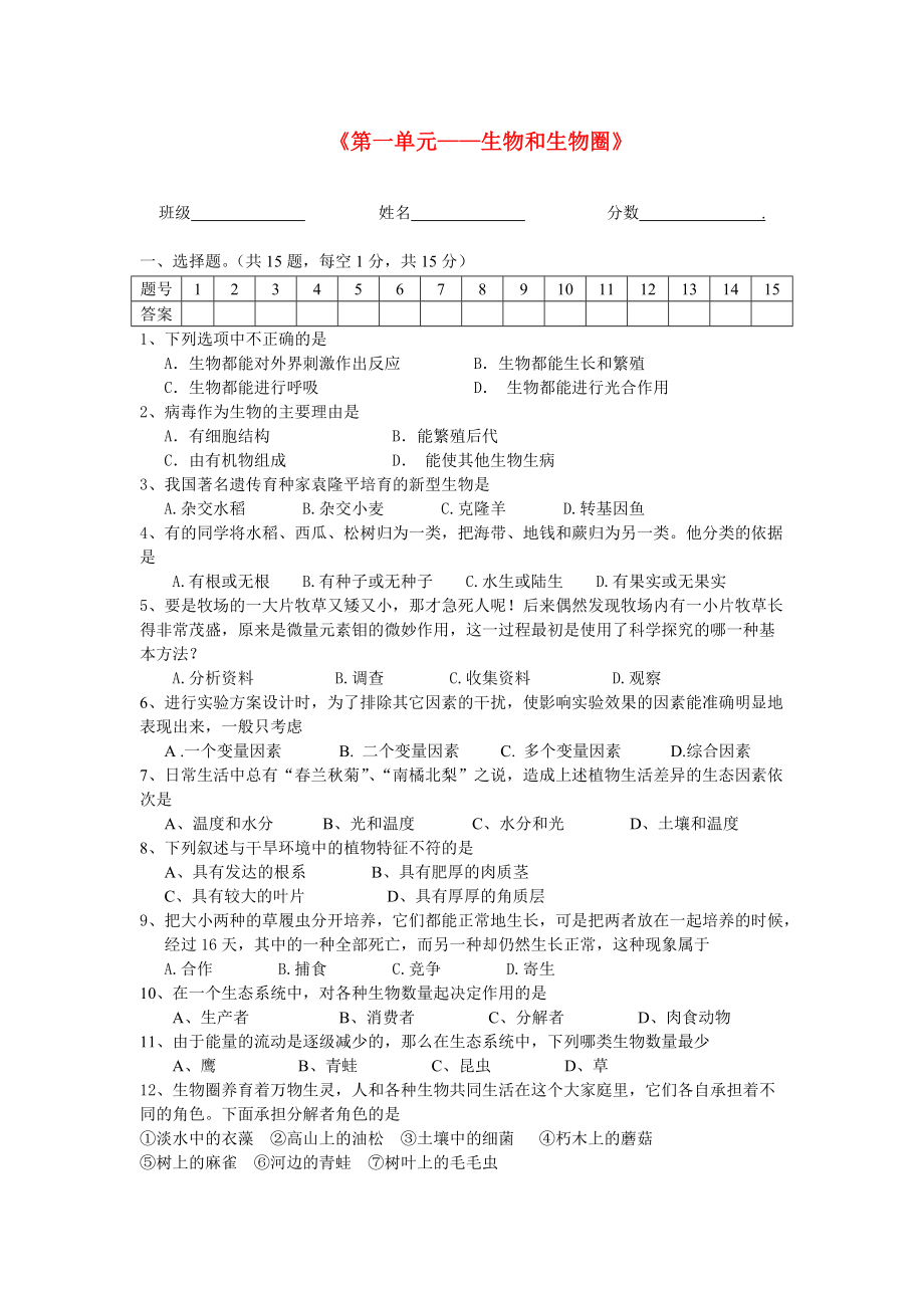 中考生物 第一单元复习题（无答案） 人教新课标版_第1页