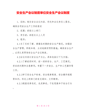 安全生產(chǎn)會議制度單位安全生產(chǎn)會議制度