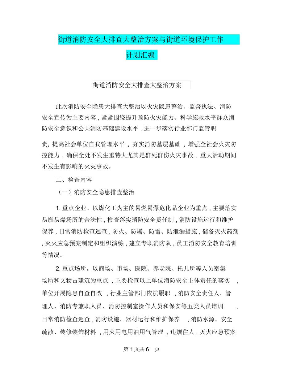 街道消防安全大排查大整治方案与街道环境保护工作计划汇编_第1页