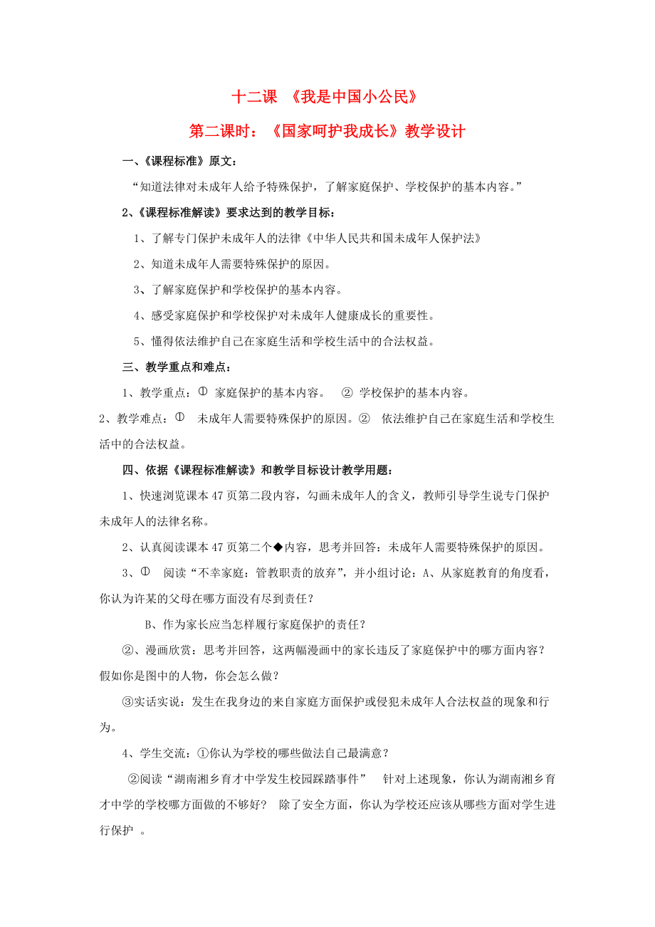 七年級思想品德下冊 第十二課《我是中國小公民》第二課時教學(xué)設(shè)計 陜教版_第1頁