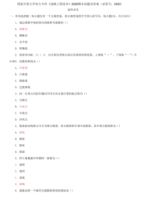 國(guó)家開(kāi)放大學(xué)電大專科《道路工程技術(shù)》2026期末試題