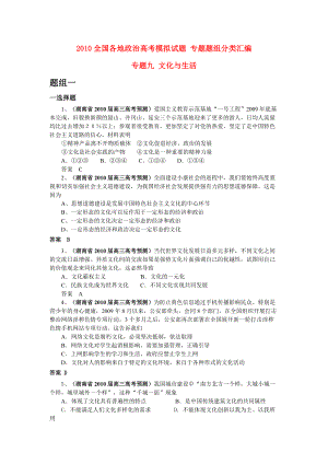 2010全國各地高考政治模擬試題 專題題組分類匯編 專題九 文化與生活