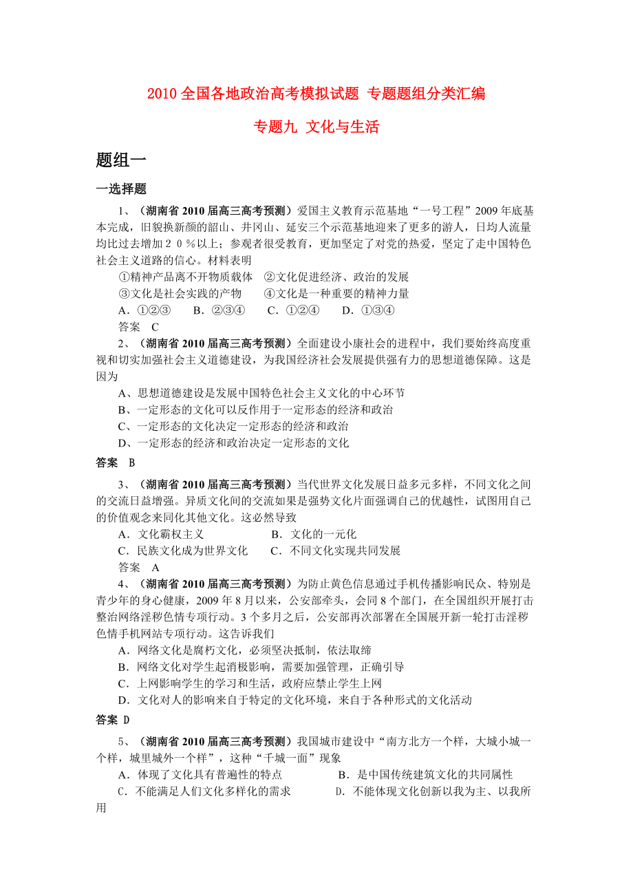 2010全國(guó)各地高考政治模擬試題 專題題組分類匯編 專題九 文化與生活_第1頁(yè)