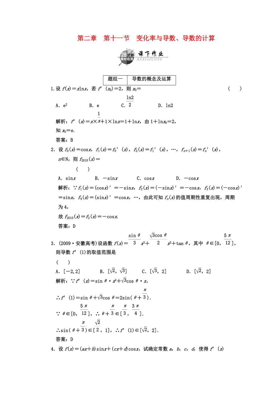 2011年高考数学一轮复习 第十一节变化率与导数、导数的计算 课下作业 新人教版_第1页