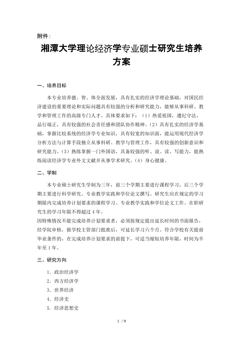 理论经济学培养方案(湘潭大学)_第1页