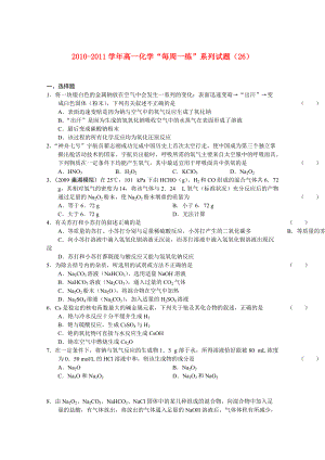 2010-2011學(xué)年高一化學(xué) “每周一練”系列試題（26） 新人教版必修1