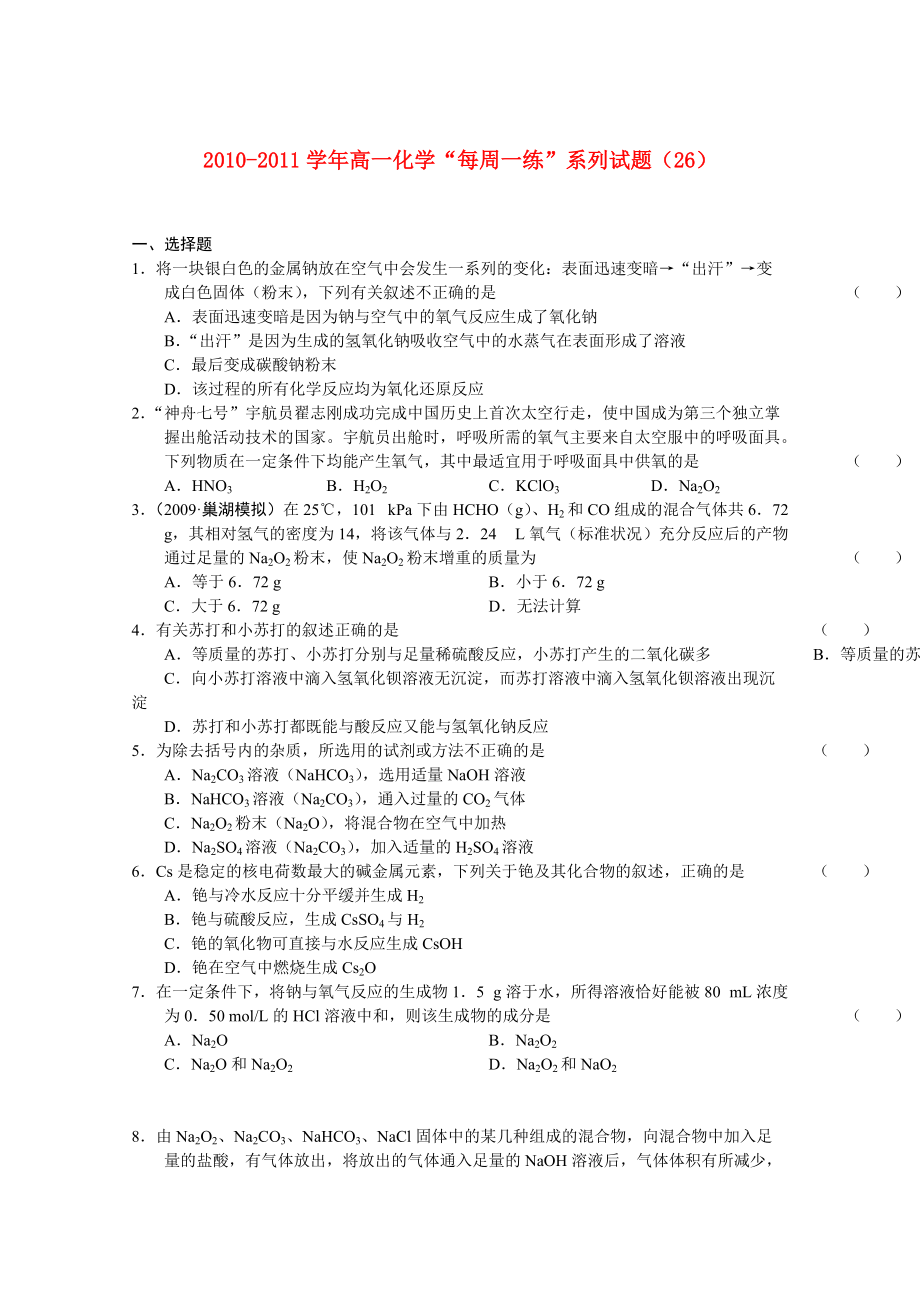 2010-2011學(xué)年高一化學(xué) “每周一練”系列試題（26） 新人教版必修1_第1頁