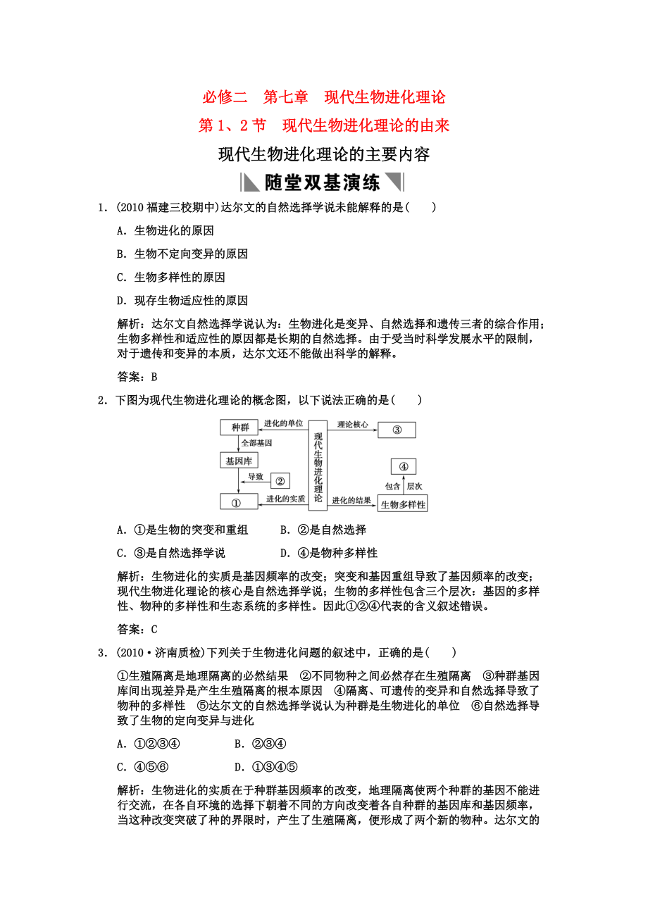 2011高考生物一輪復(fù)習(xí)雙基演練 第7章　現(xiàn)代生物進化理論 第1、2節(jié) 現(xiàn)代生物進化理論的由來 現(xiàn)代生物進化理論的主要內(nèi)容 新人教版必修2_第1頁