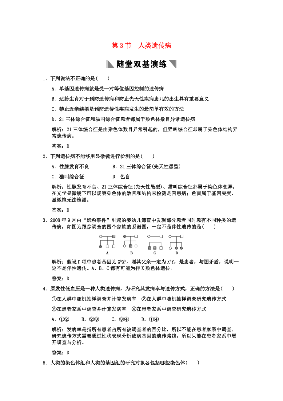 2011高考生物一輪復習雙基演練 第5章　基因突變及其他變異 第3節(jié) 人類遺傳病 新人教版必修2_第1頁