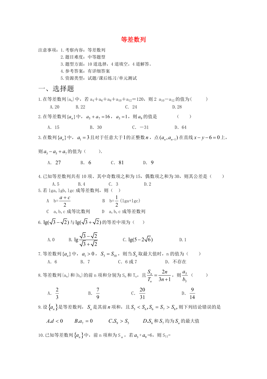 高考數(shù)學(xué)專題訓(xùn)練 等差數(shù)列_第1頁