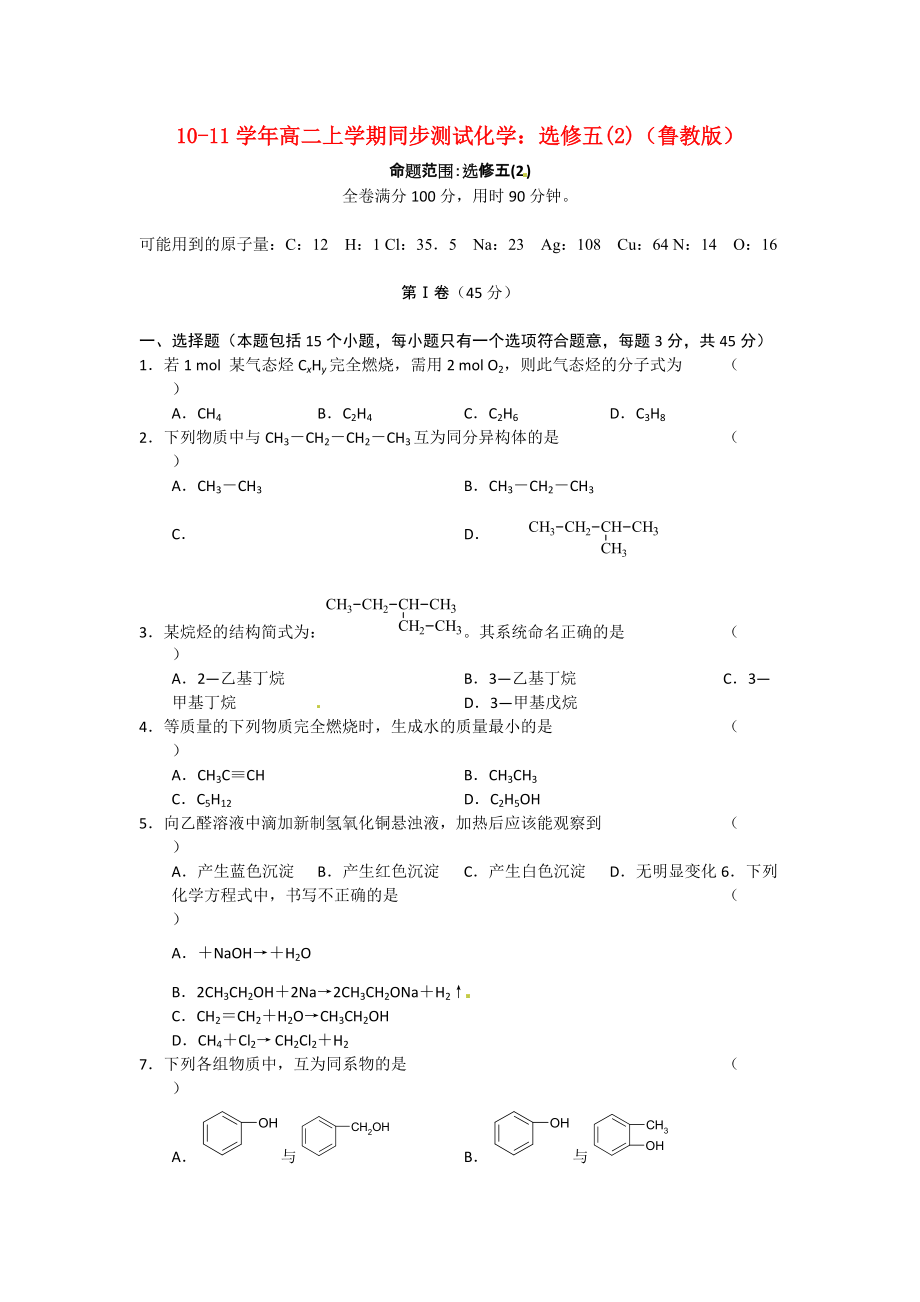 2010-2011學(xué)年高二化學(xué) 上學(xué)期 同步測試化學(xué) 魯科版選修5_第1頁