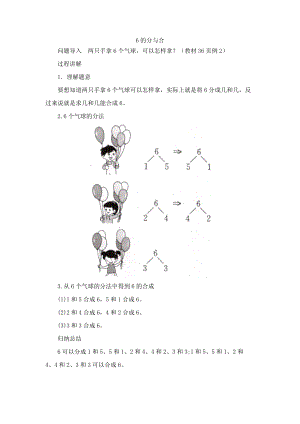 一年級數學上冊 第7單元《分與合》《6、7的分與合》6的分與合知識講解素材 蘇教版