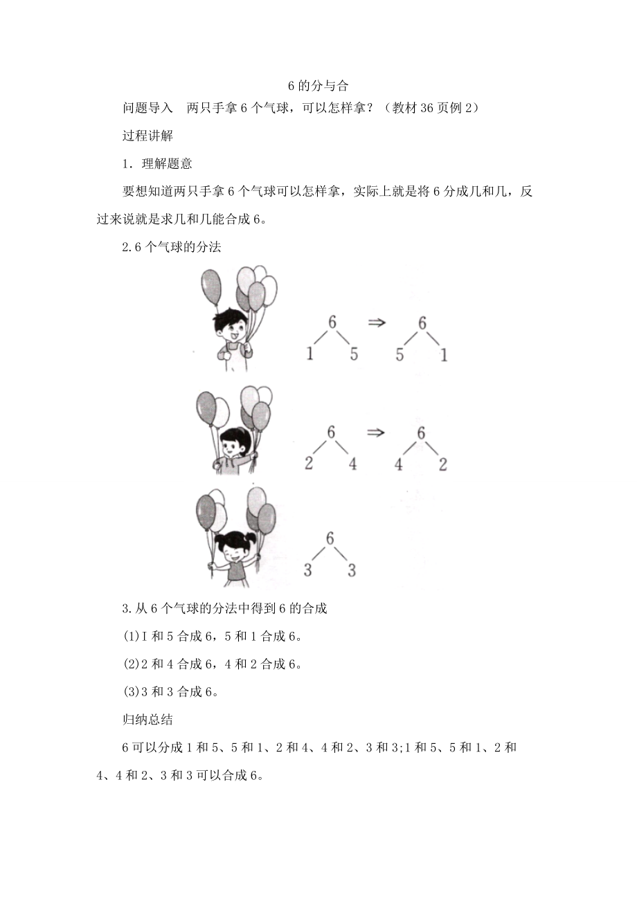 一年級(jí)數(shù)學(xué)上冊(cè) 第7單元《分與合》《6、7的分與合》6的分與合知識(shí)講解素材 蘇教版_第1頁(yè)