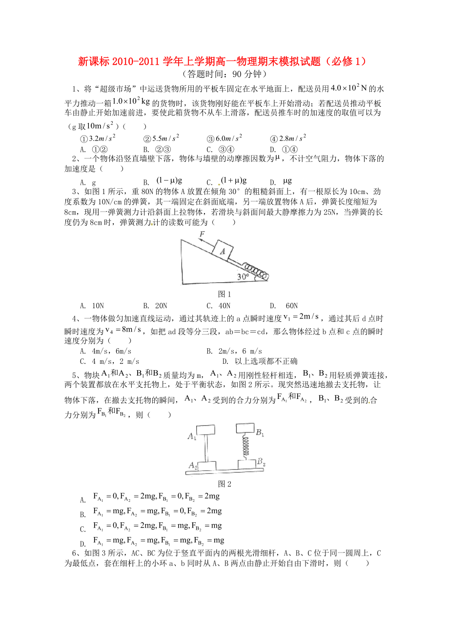 2010-2011學(xué)年高中物理上學(xué)期 期末模擬試題（1） 新人教版必修1（高一）_第1頁