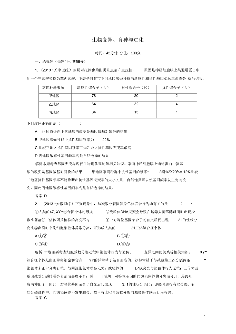 【狀元之路】(新課標(biāo))2014屆高考生物二輪復(fù)習(xí)鉆石卷高考專(zhuān)題演練生物變異、育種與進(jìn)化_第1頁(yè)