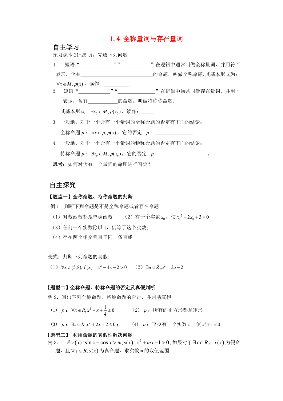 高中數(shù)學(xué) 全稱量詞與存在量詞學(xué)案 新人教A版選修1-1_第1頁