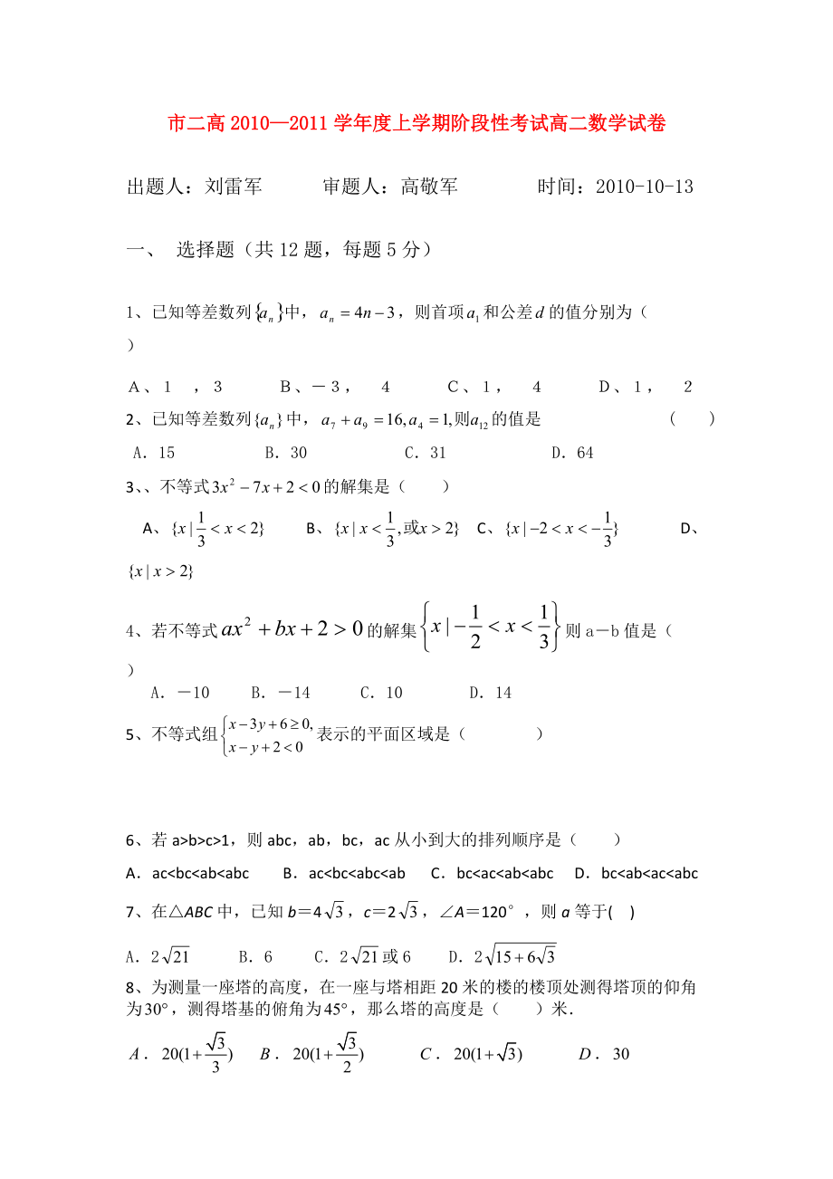 河南省濮阳二高2010-2011学年高二数学上学期阶段性考试（无答案）_第1页