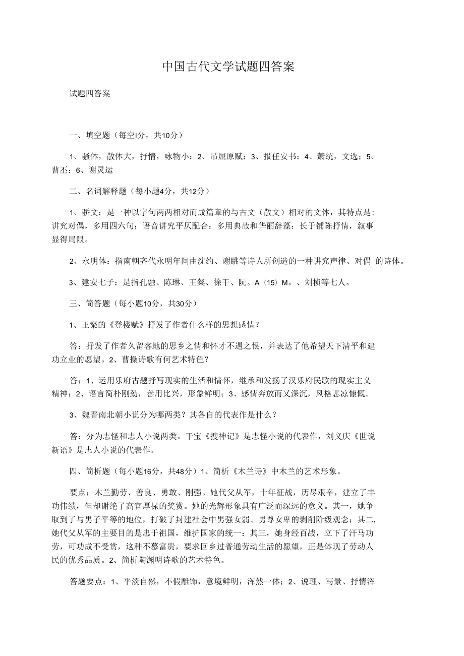 中国古代文学试题四答案_第1页
