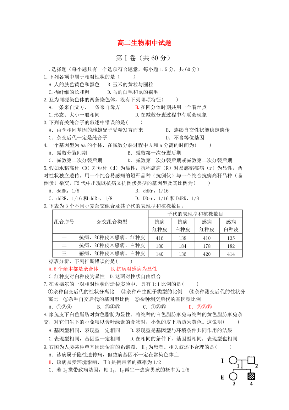 高二生物 期中試題_第1頁