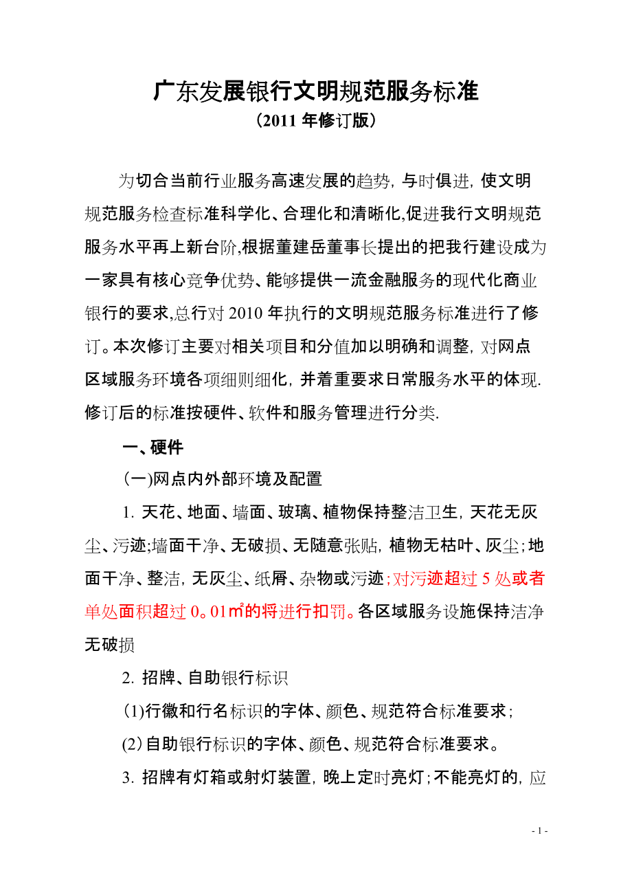 广东起色银行文明规范服务标准2011_第1页