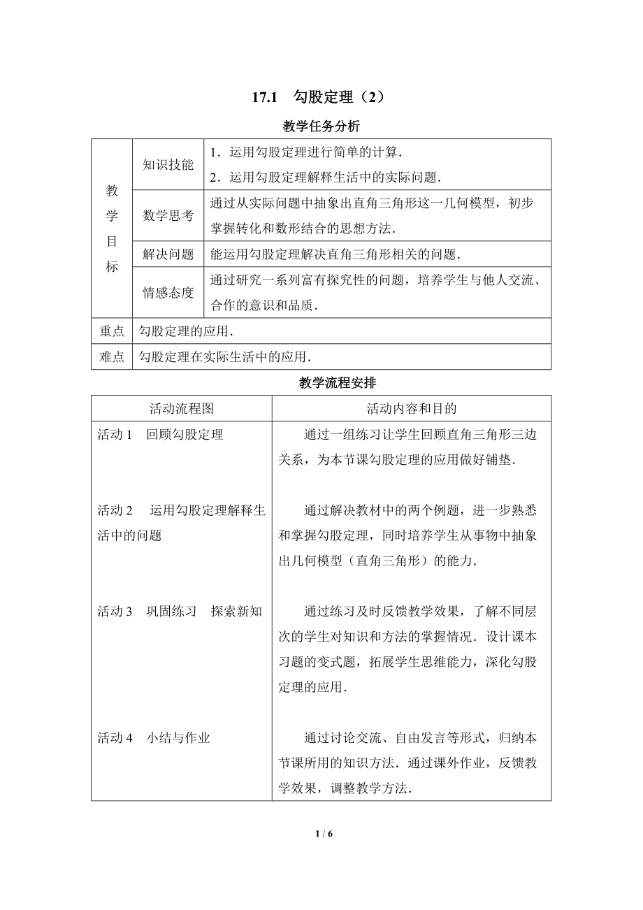 第十七章勾股定理第一節(jié)《勾股定理（2）》教學設計1_第1頁