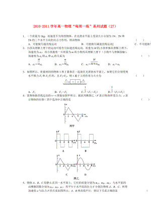 2010-2011學(xué)年高一物理 “每周一練”系列試題（27） 新人教版必修1