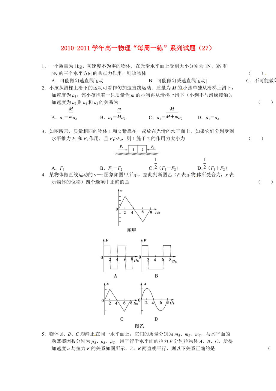 2010-2011學(xué)年高一物理 “每周一練”系列試題（27） 新人教版必修1_第1頁(yè)