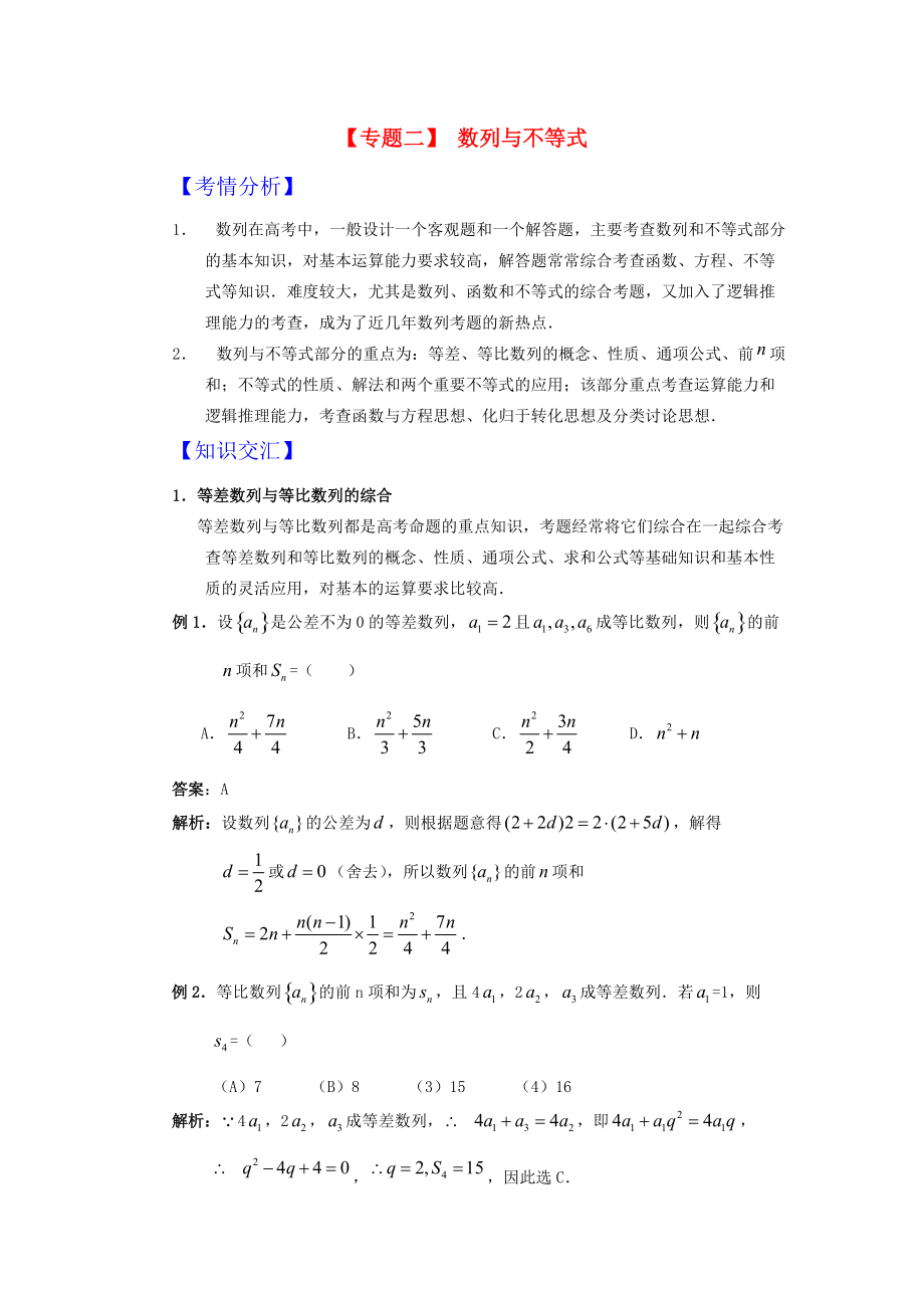 2010高考數(shù)學二輪復習 專題二《數(shù)列與不等式》新人教版_第1頁