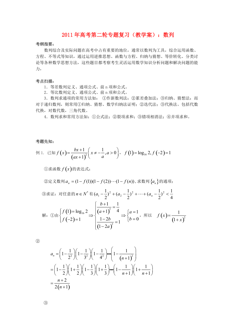 2011年高考數(shù)學(xué)第二輪復(fù)習(xí) 數(shù)列教學(xué)案_第1頁(yè)