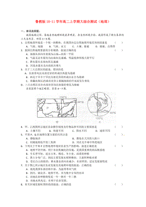 2010-2011學(xué)年高二地理 上學(xué)期大綜合測試 魯教版選修4