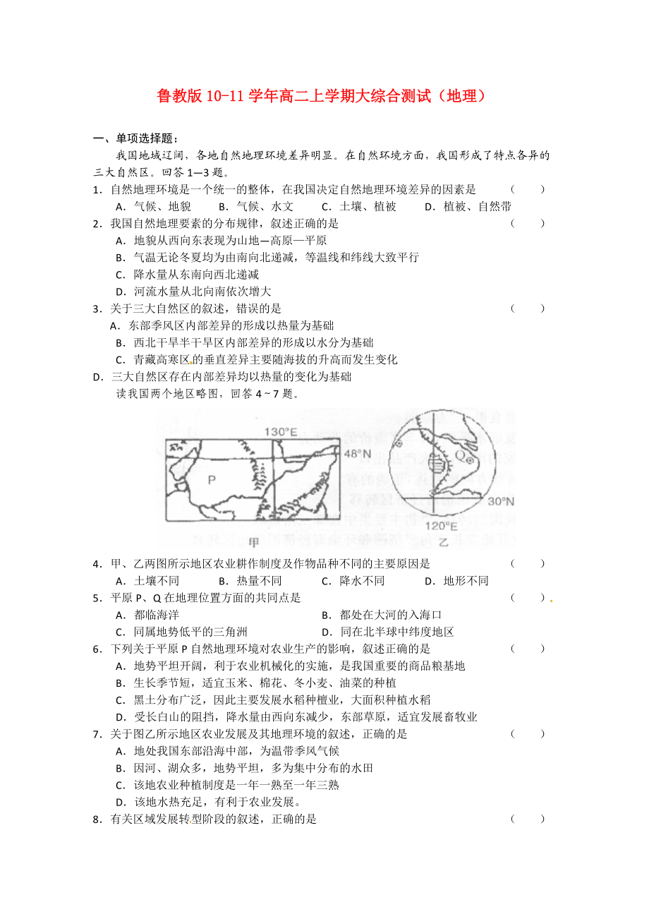 2010-2011學(xué)年高二地理 上學(xué)期大綜合測(cè)試 魯教版選修4_第1頁(yè)