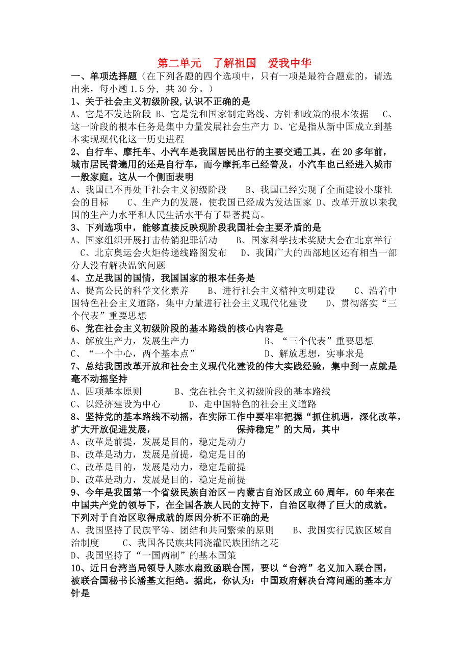 九年級(jí)思想品德 第二單元《了解祖國 愛我中華》測試題 人教新課標(biāo)版_第1頁