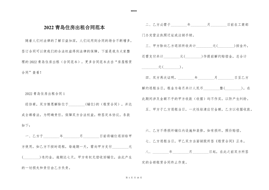 2022青島住房出租合同范本_第1頁