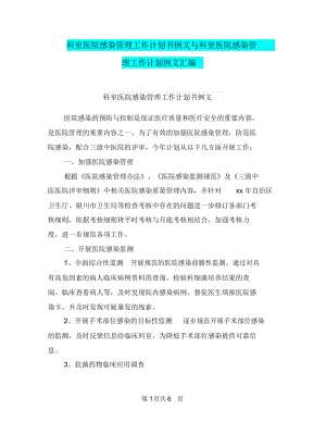 科室医院感染管理工作计划书例文与科室医院感染管理工作计划例文汇编