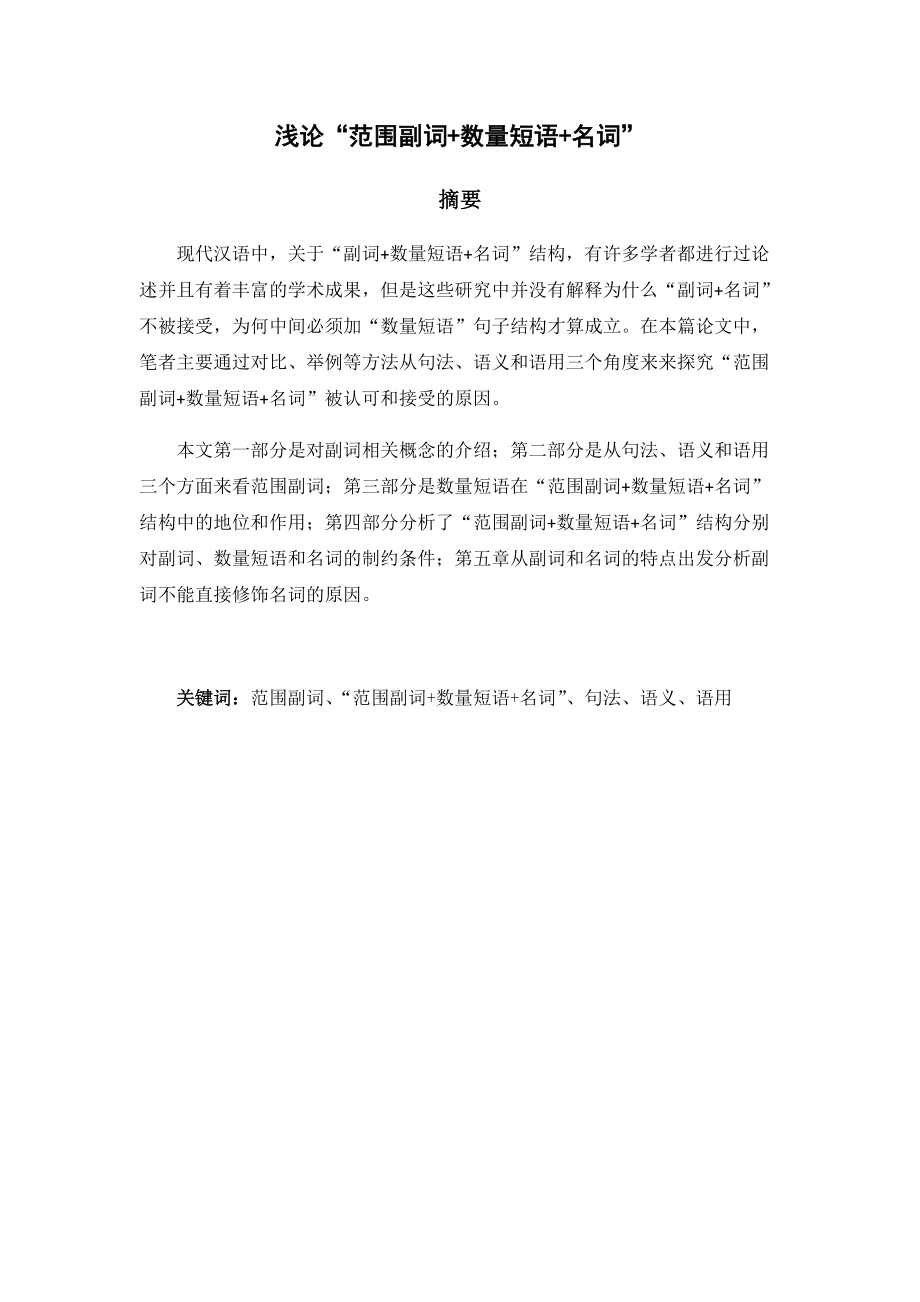 汉语言文学专业 浅论“范围副词 数量短语_第1页