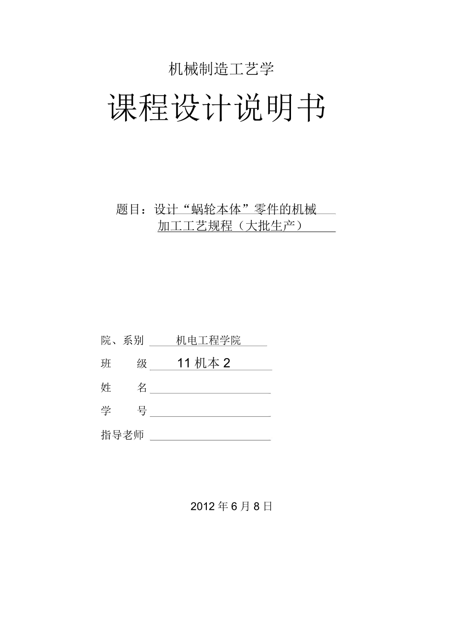 蜗轮本体机械制造工艺学课程设计说明书_第1页