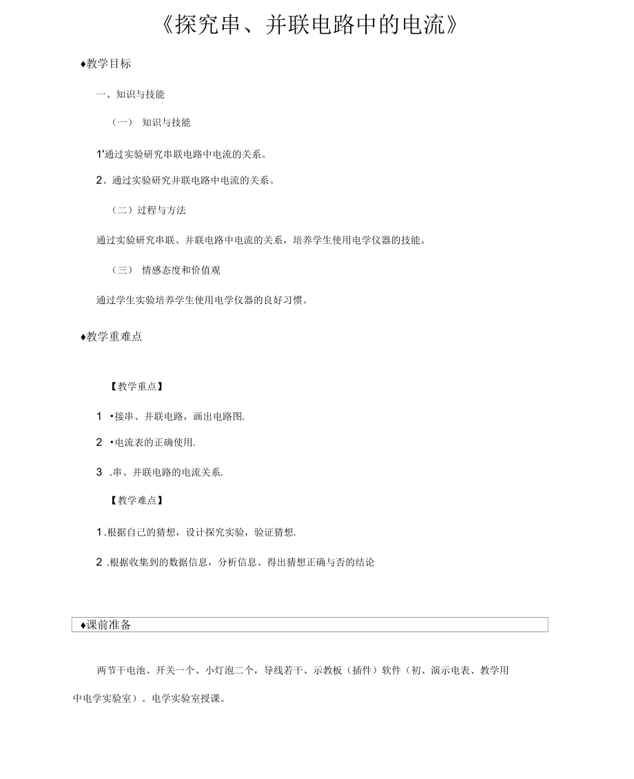 【教學(xué)設(shè)計】《探究串、并聯(lián)電路中的電流》(滬粵)-1-2-3_第1頁