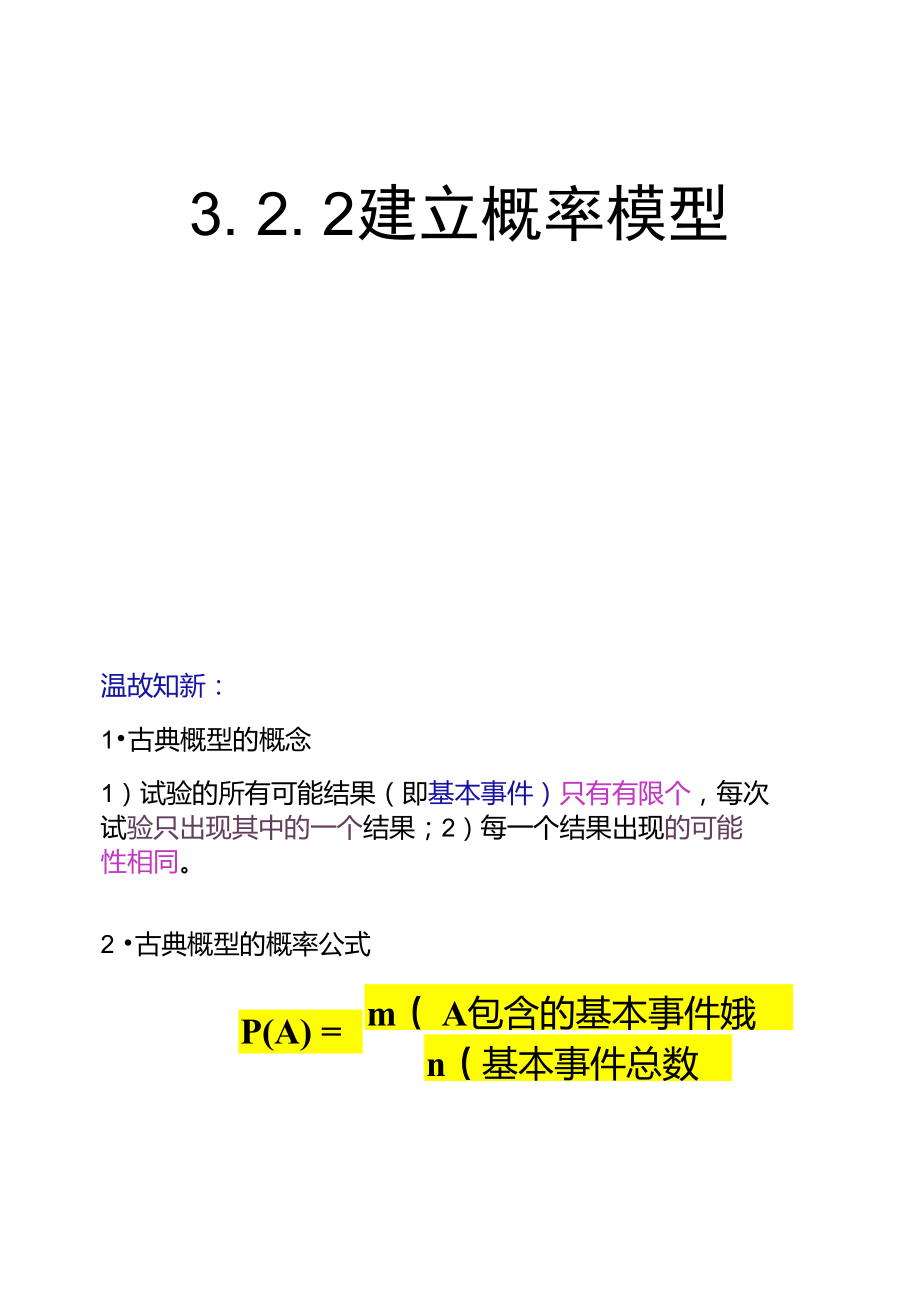 1《建立概率模型》課件(北師大版必修3)重點_第1頁