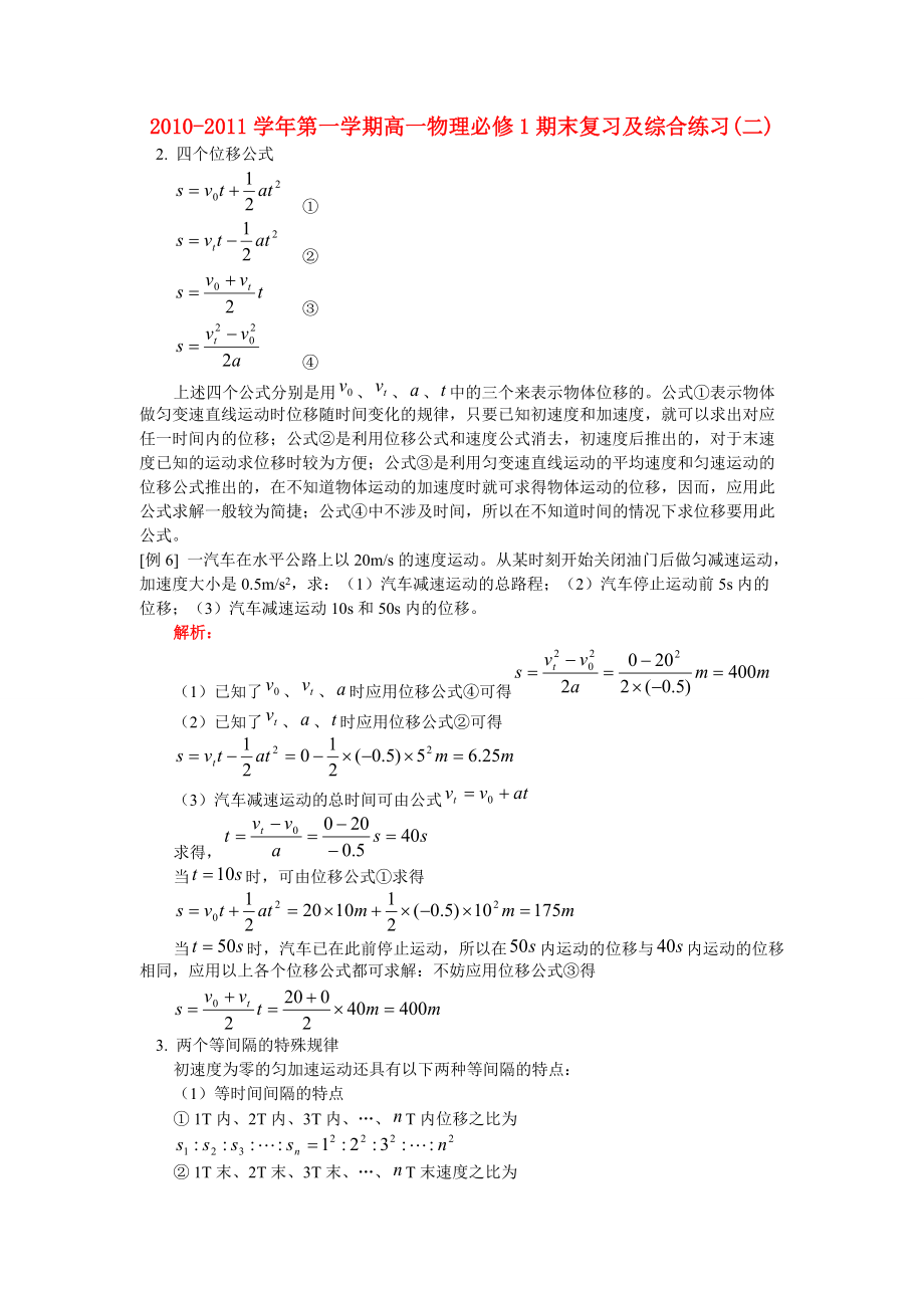 2010-2011學(xué)年高一物理 第一學(xué)期期末復(fù)習(xí)及綜合練習(xí)（二） 新人教版必修1_第1頁(yè)