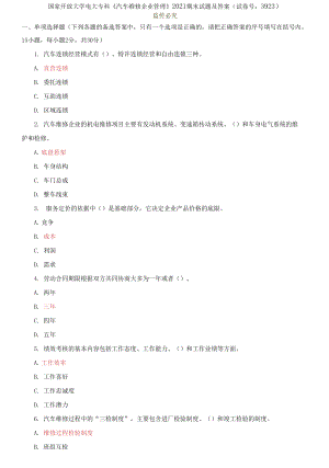 國(guó)家開(kāi)放大學(xué)電大?？啤镀嚲S修企業(yè)管理》2021期末試題及答案（試卷號(hào)：3923）