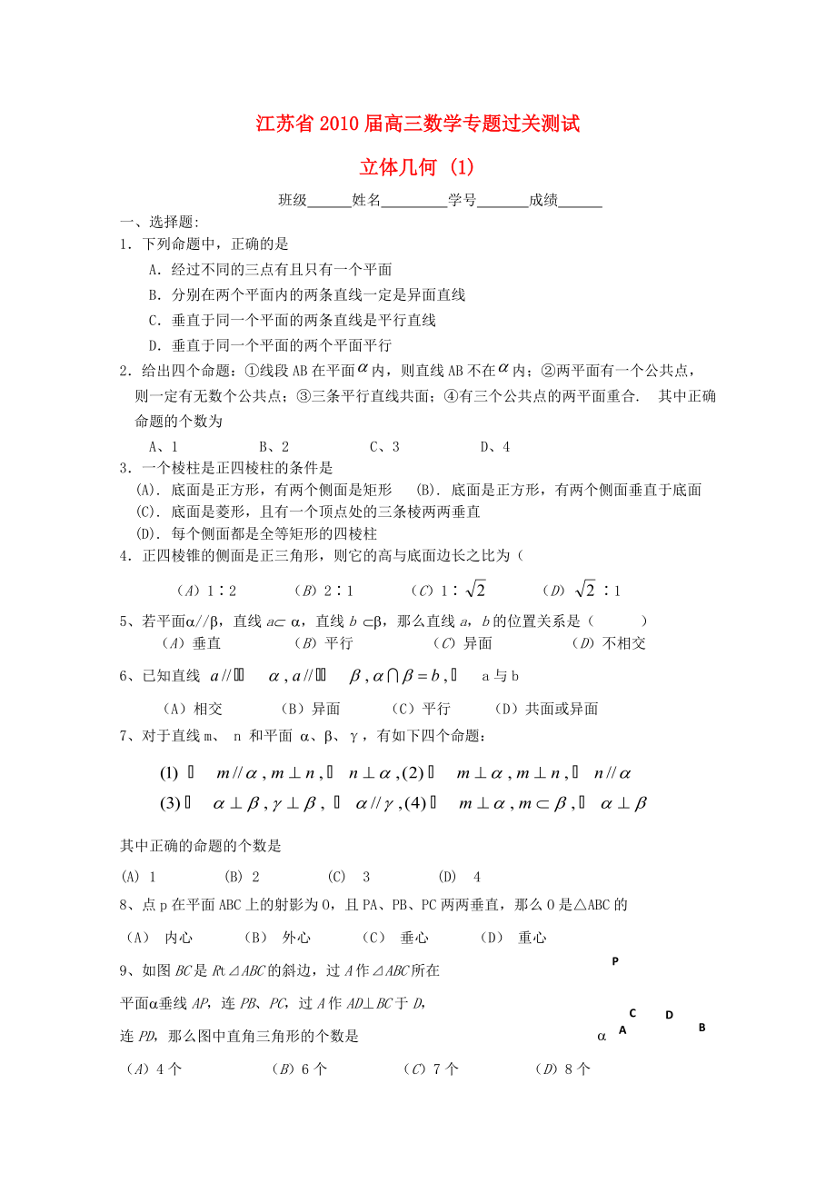 江蘇省2010屆高三數(shù)學專題過關測試 立體幾何（1）蘇教版_第1頁