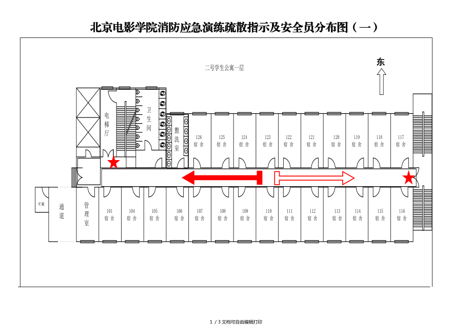 北京電影學院消防應急演練疏散指示及安全員分佈圖一