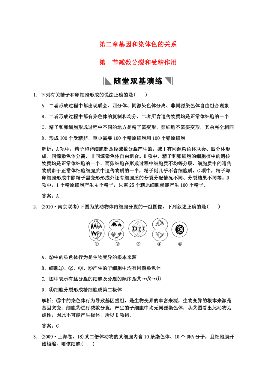 2011高考生物一輪復習雙基演練 第2章 基因和染色體的關系 第1節(jié) 減數(shù)分裂和受精作用 新人教版必修2_第1頁